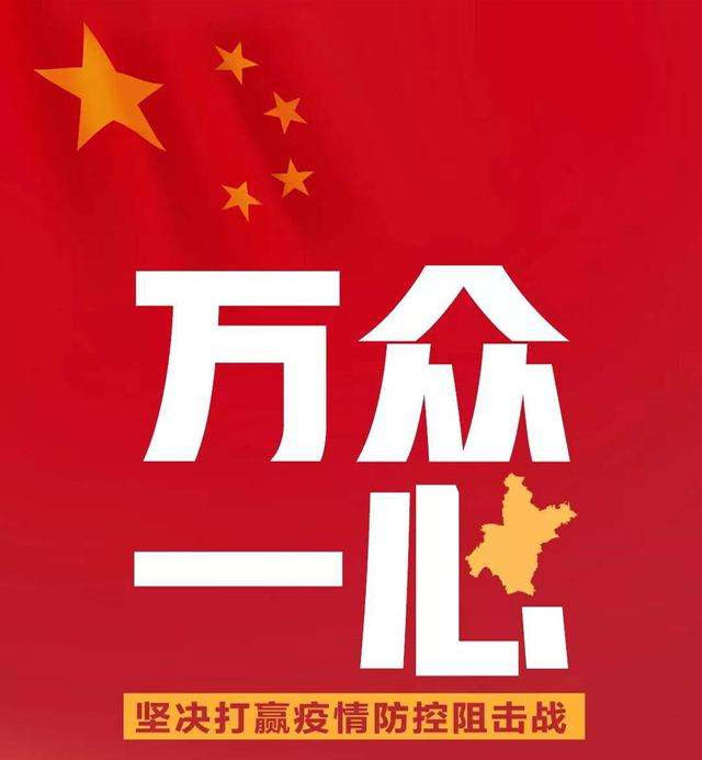 萬眾一心，抗擊疫情